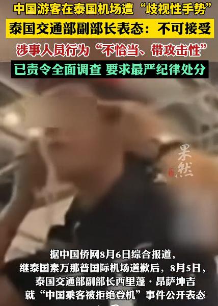 泰交通部副部长回应中国人遭歧视手势，这个事情在我看来，不要扯上“辱华”，完全没有