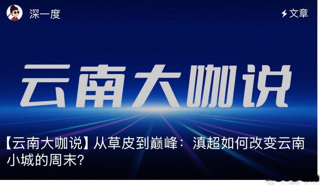滇超如何改变云南小城的周末云南全民巅峰赛云南大咖说  滇超给云南小城的周末注入了
