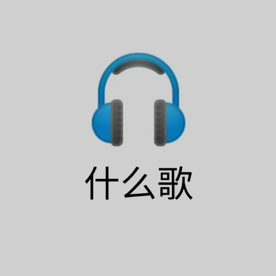 就现在！在听什么歌！ ​​​