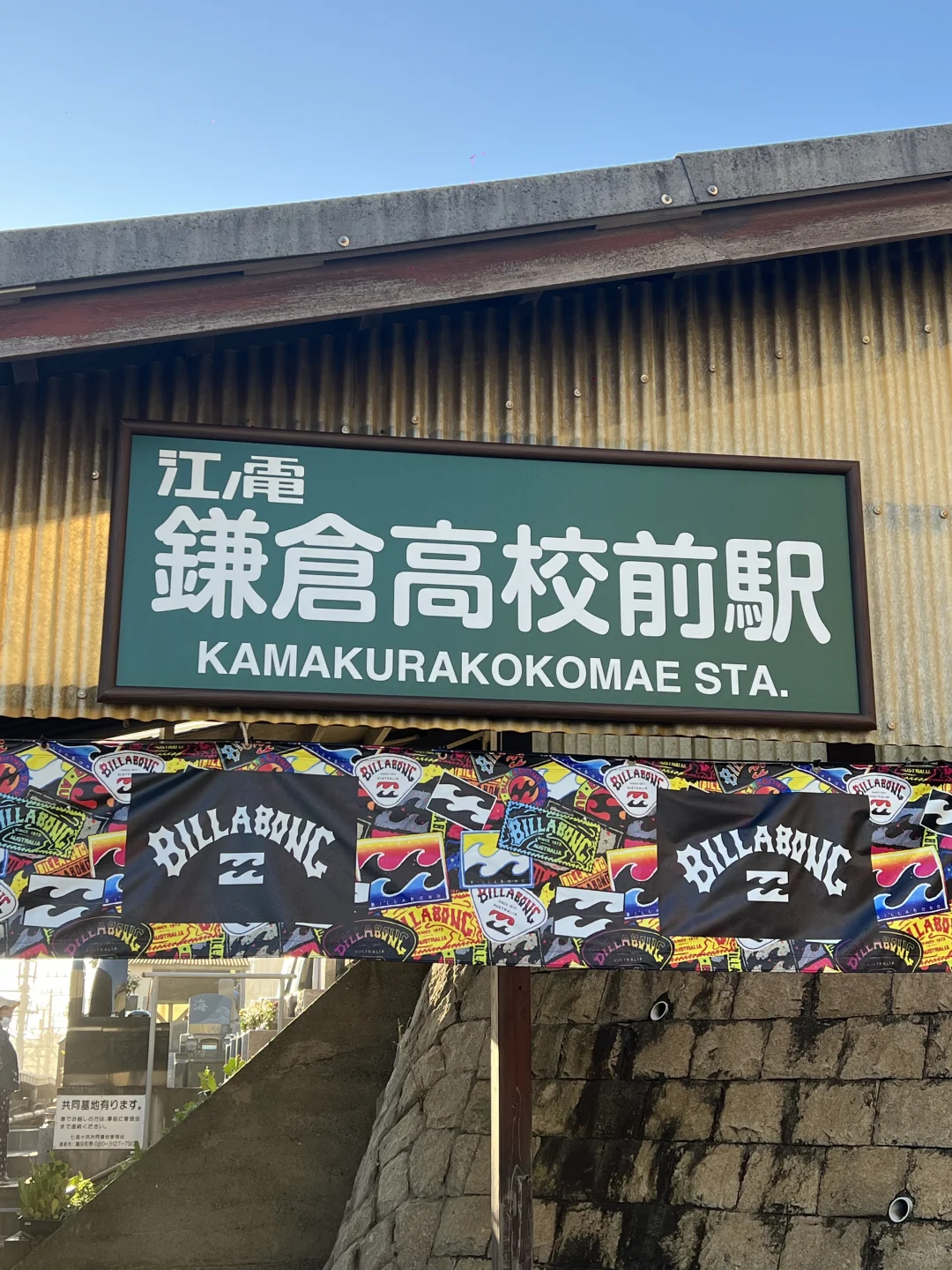 今天的镰仓高校前站…好多人！！！