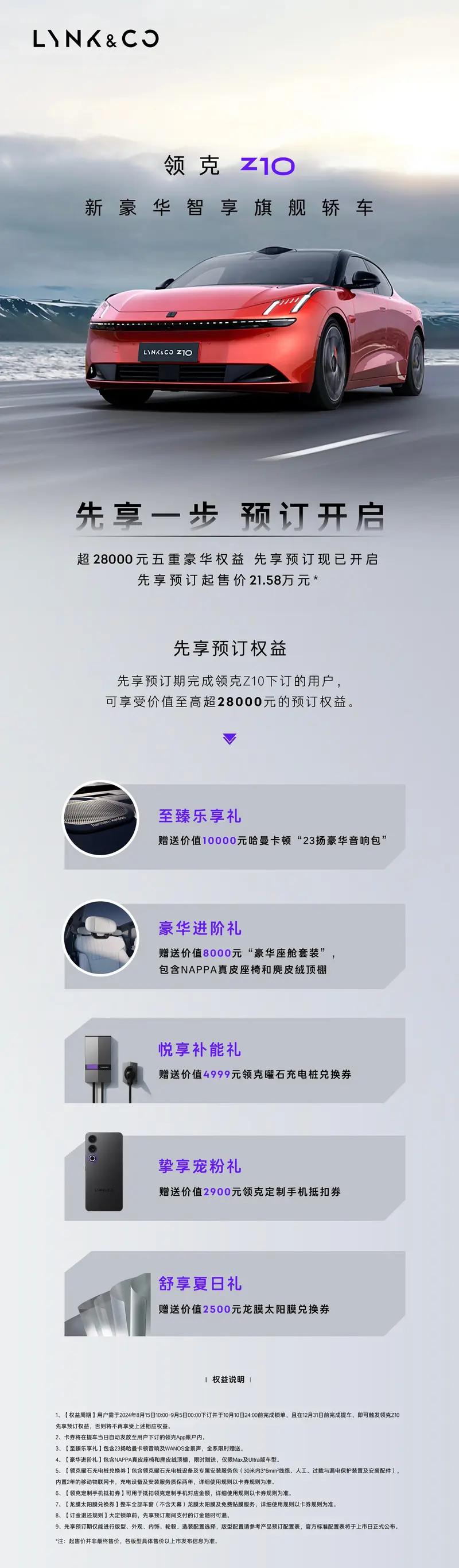 【领克Z10开启先享预订 预售价21.58万元起/9月5日上市】领克官方宣布领克