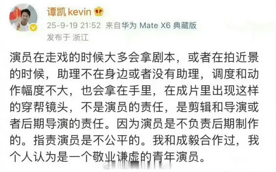 谭凯说指责成毅是不公平的谭凯为成毅发声[点赞]把剧本问题怪到演员头上对演员是不公
