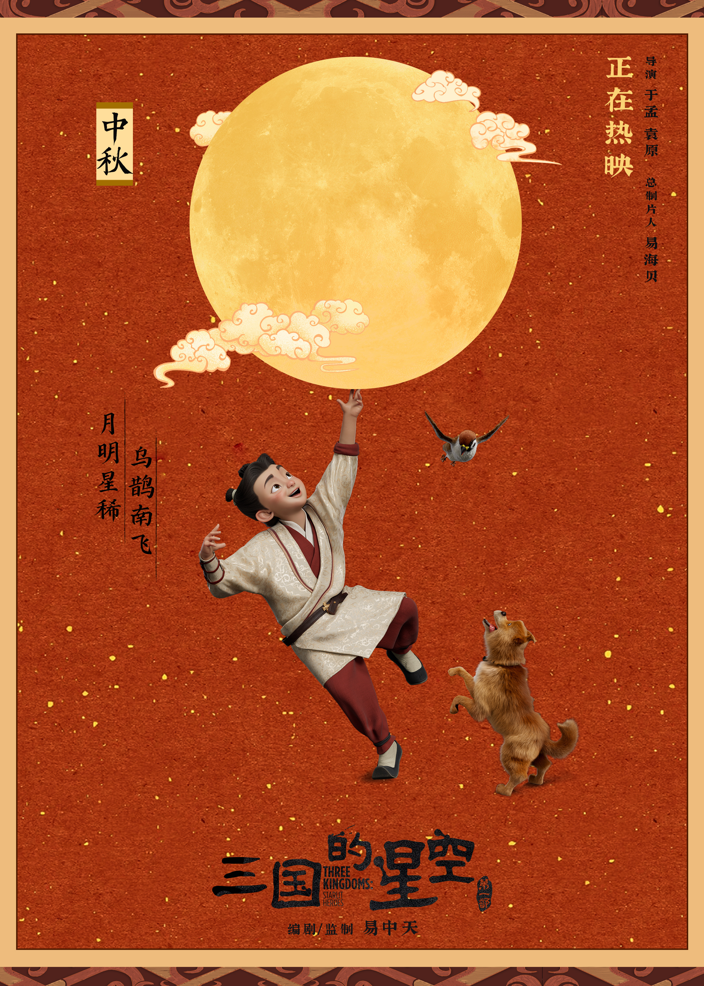 三国的星空中秋节海报电影《三国的星空第一部》中秋海报萌趣值拉满！红底圆月间，童年
