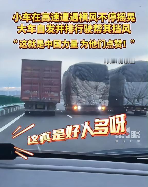 大车自发并排行驶为小车抵挡横风！
小车高速遭遇横风大车并排行驶帮其挡风 ，让不停