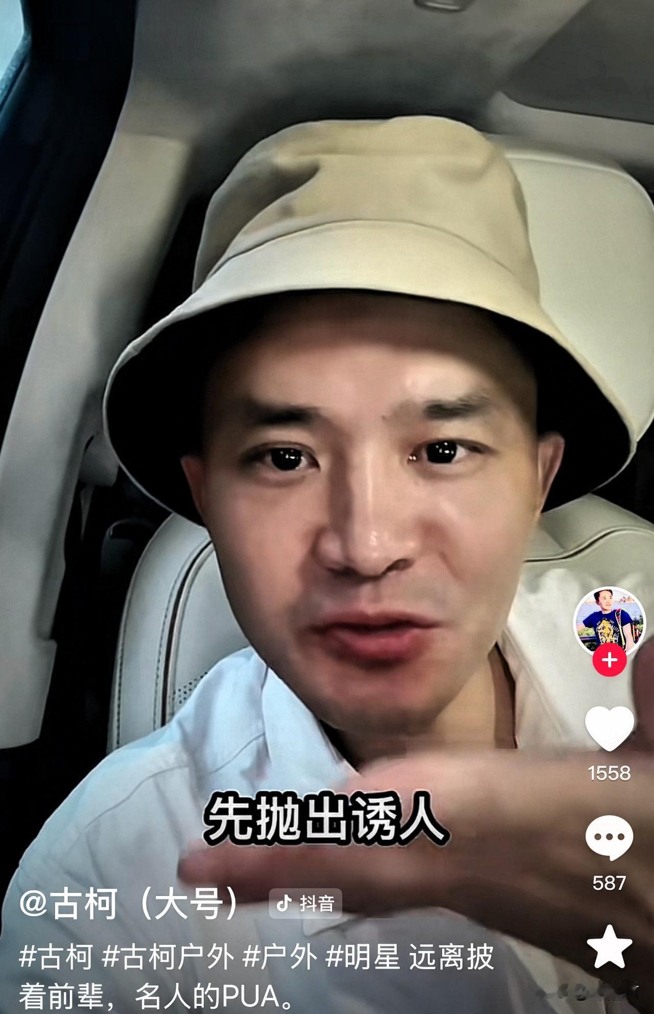 古柯说他缺乏一个发声的地方，他觉得受了名人的PUA，最后还被放了鸽子，他不甘心，