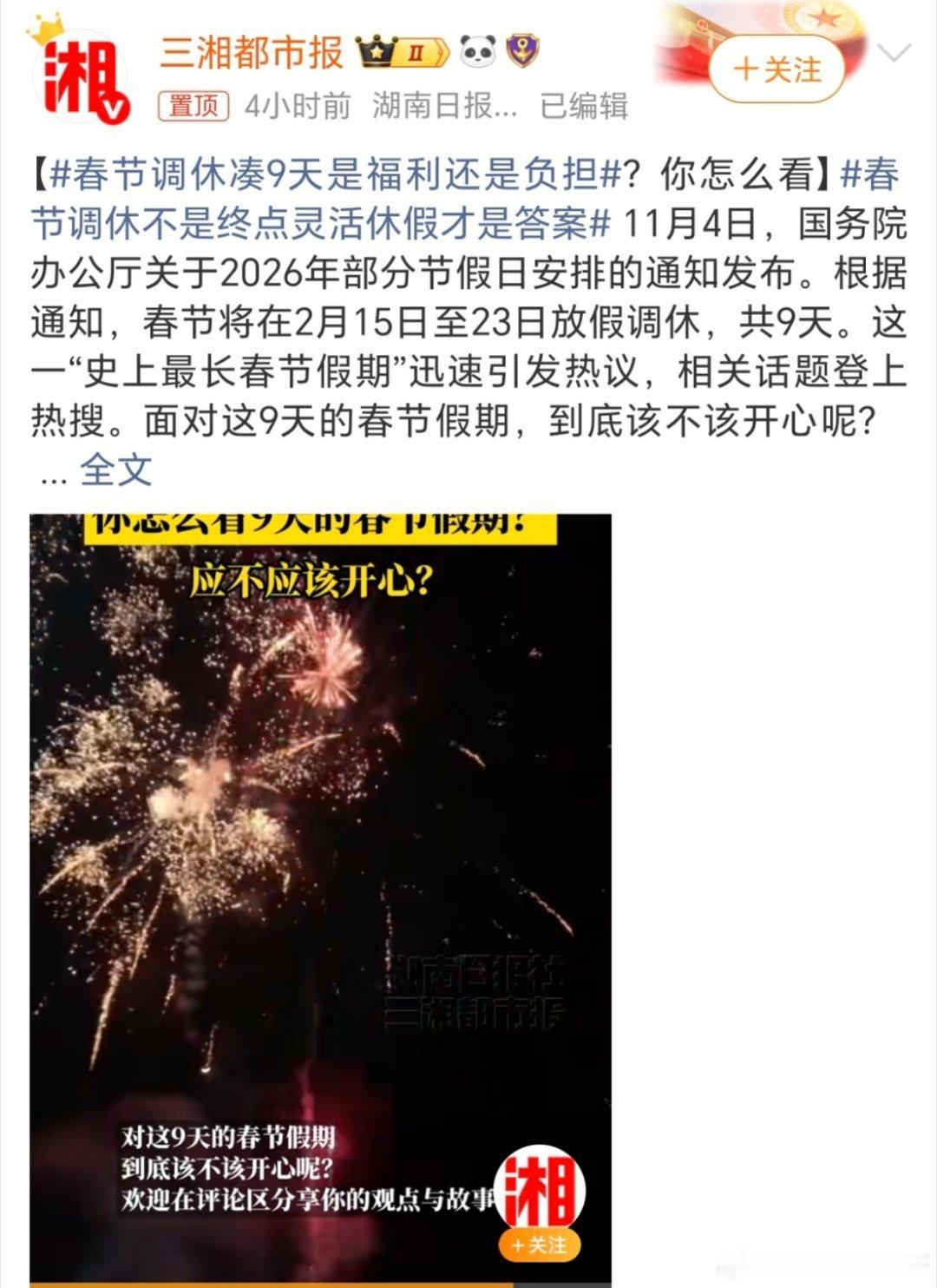 春节调休凑9天是福利还是负担说是九天，实际上七扣八扣的，到了我们身上也没几天[允