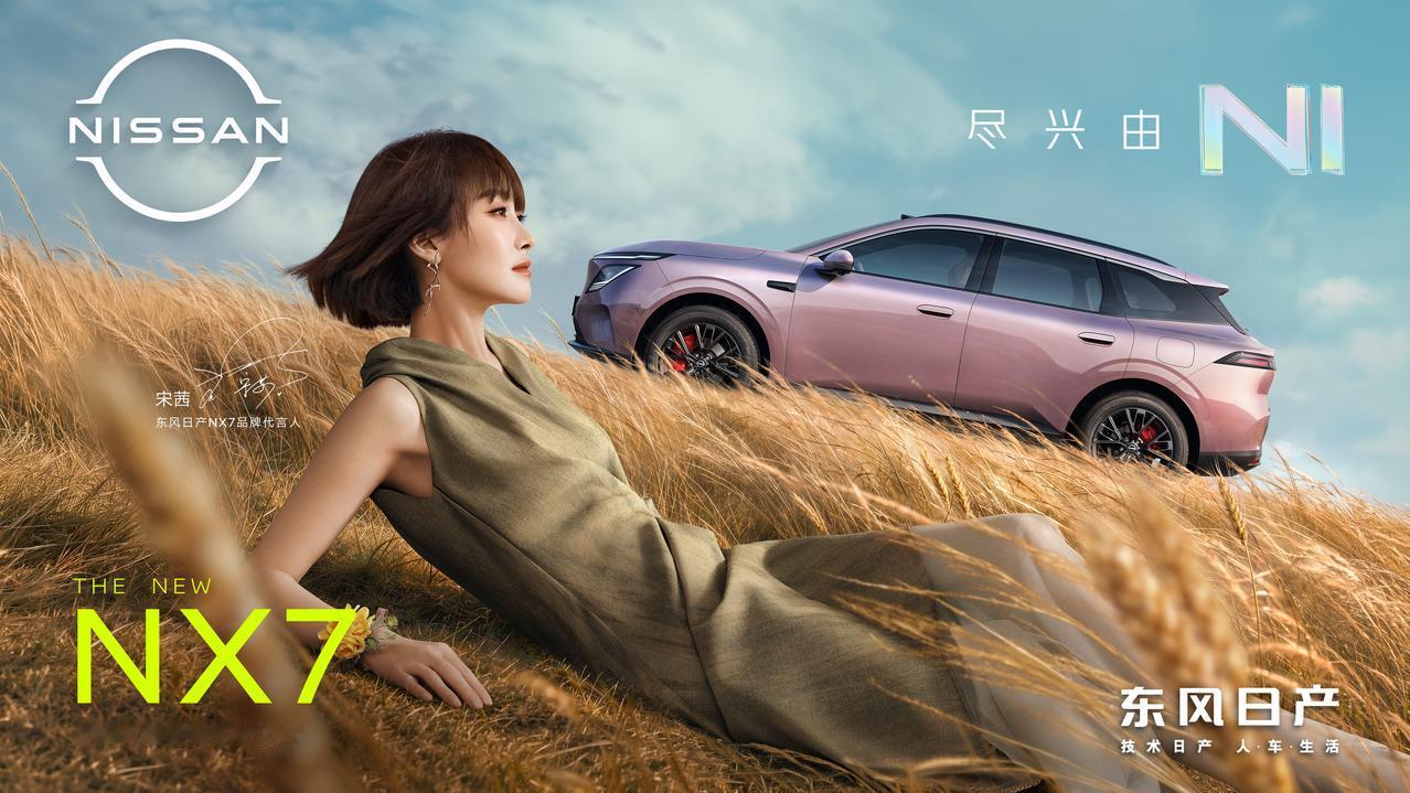 15万级新能源SUV又来新选手，东风日产NX7正式官宣，还请了宋茜当代言人。这个