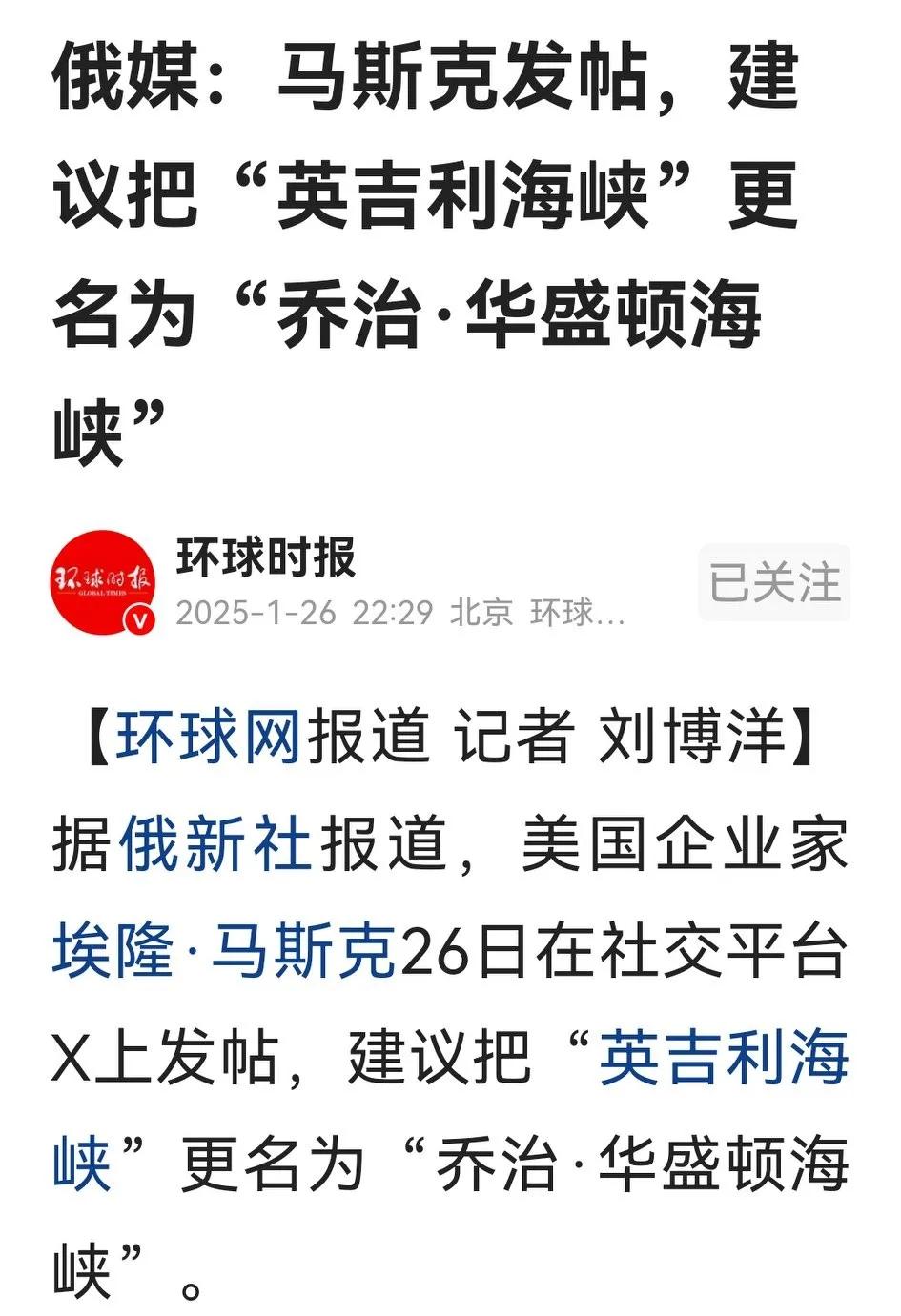 环球时报报道，马斯克今天发文，建议把“英吉利海峡”更名为“乔治•华盛顿海峡”，对