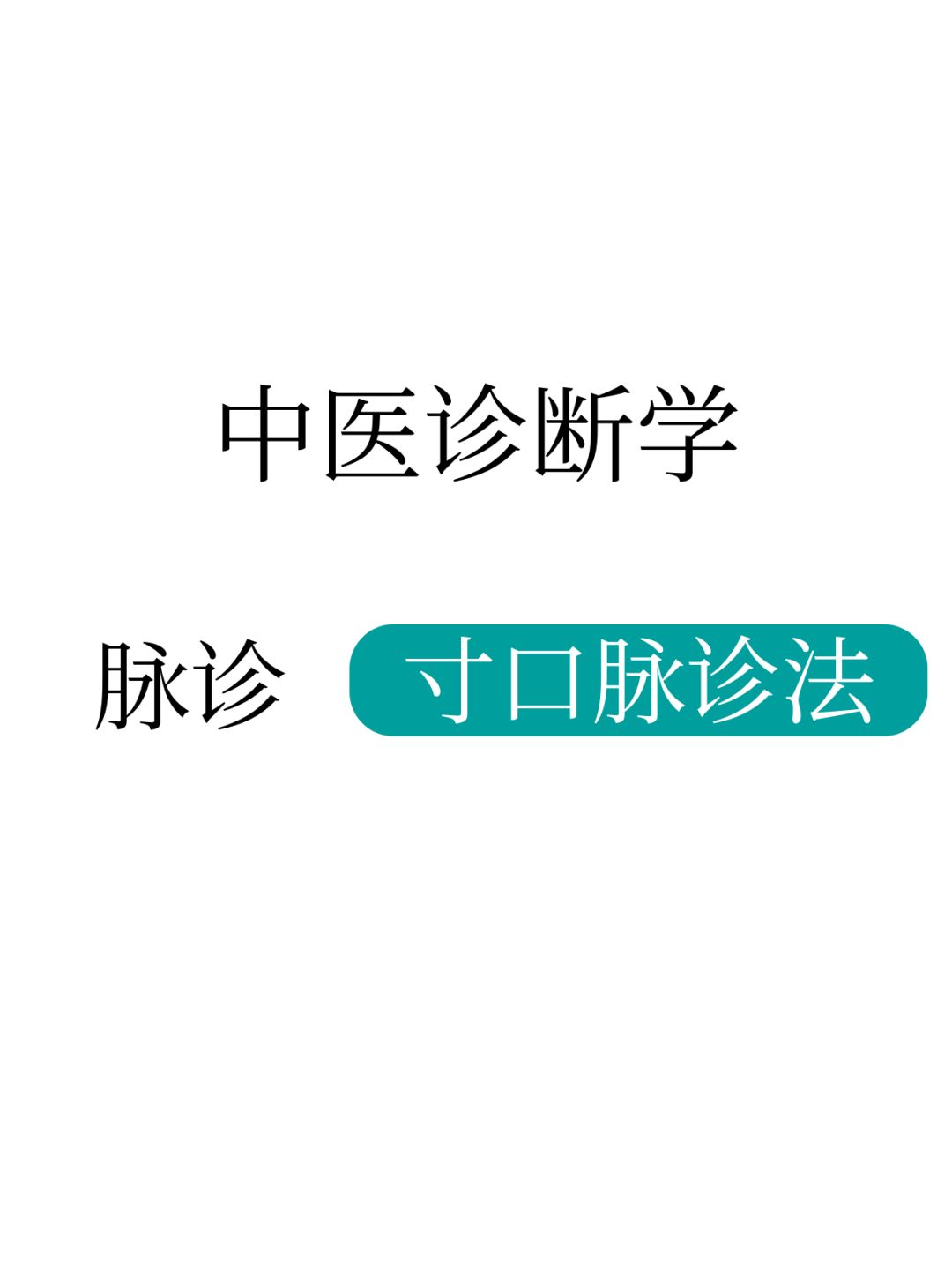 中医脉诊拿分就靠它了！4页纸错过很难找全