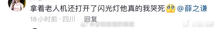 #薛之谦粉丝拿着老年机打开闪光灯#薛之谦的粉丝们用行动证明了，年龄不是距离，真爱
