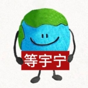 摩登兄弟  那位高原很忙啊⋯⋯嗯😐想你啊⋯⋯哈哈哈哈哈哈哈😂你來個語音吧⋯⋯
