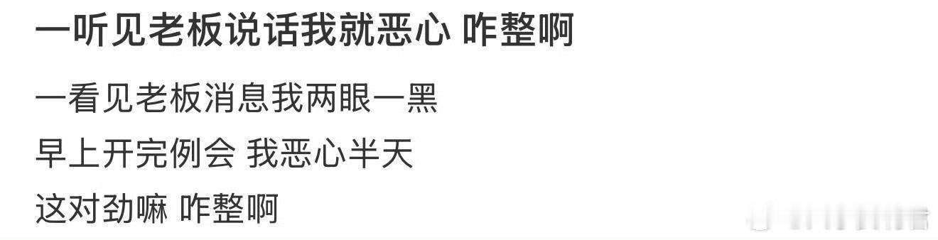 听见老板说话我就恶心 咋整啊 ​​​