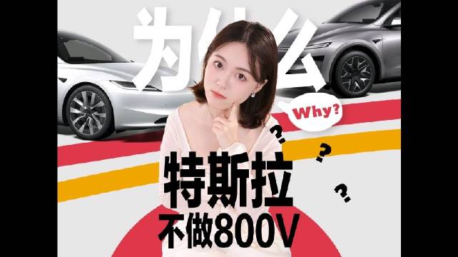 特斯拉为什么不做800V？

新能源车都在卷配置，卷完智驾卷雷达，现在又开始比谁上了800V，那话又