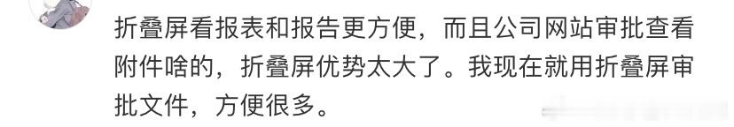 为什么领导都爱用折叠屏 