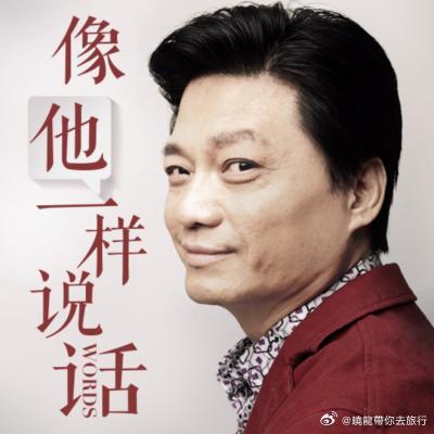 从一个身经百炼的主持人身上，你能学到哪些少有人知道的说话本领？口若悬河不难，难的