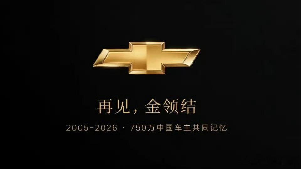 10万元国民家轿赛欧…米勒代言的科鲁兹…变形金刚里大黄蜂…屌丝三宝的迈锐宝…再见