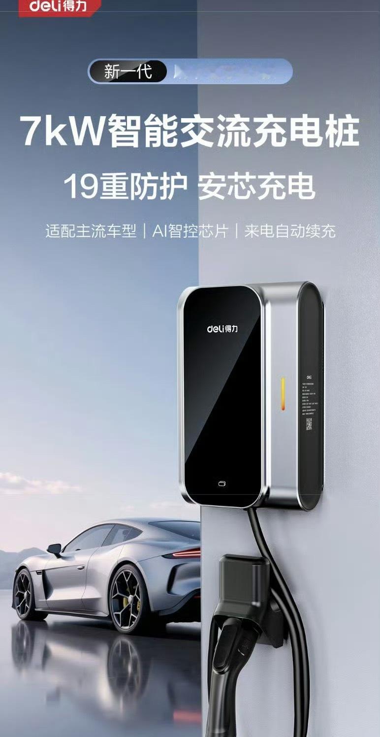 没错，就是那个造文具的“得力”，这回造了个充电桩[666]这款7kW交流充电桩，