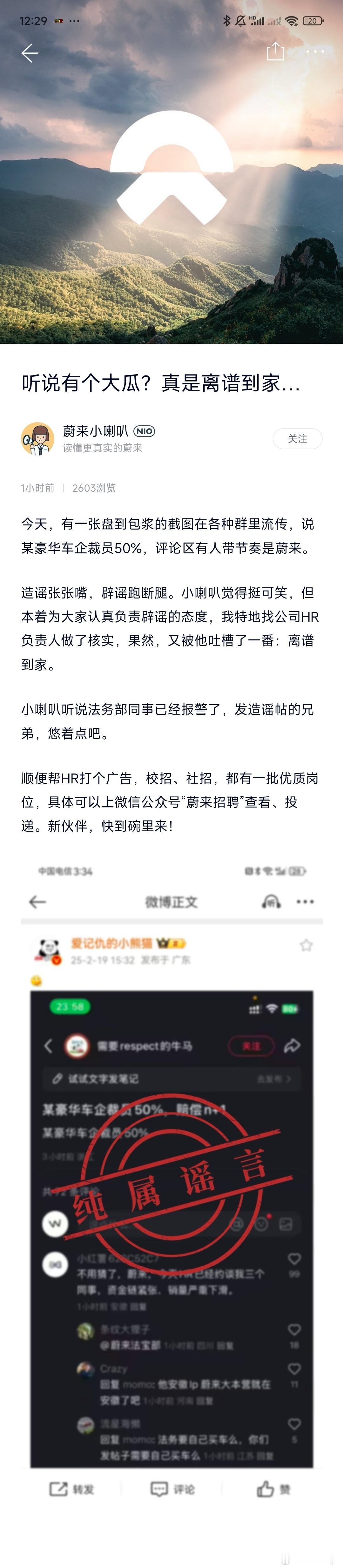 蔚来辟谣裁员传闻 群里都传翻天了！虽迟但到，深夜辟谣！假的！假的！假的！不过我感