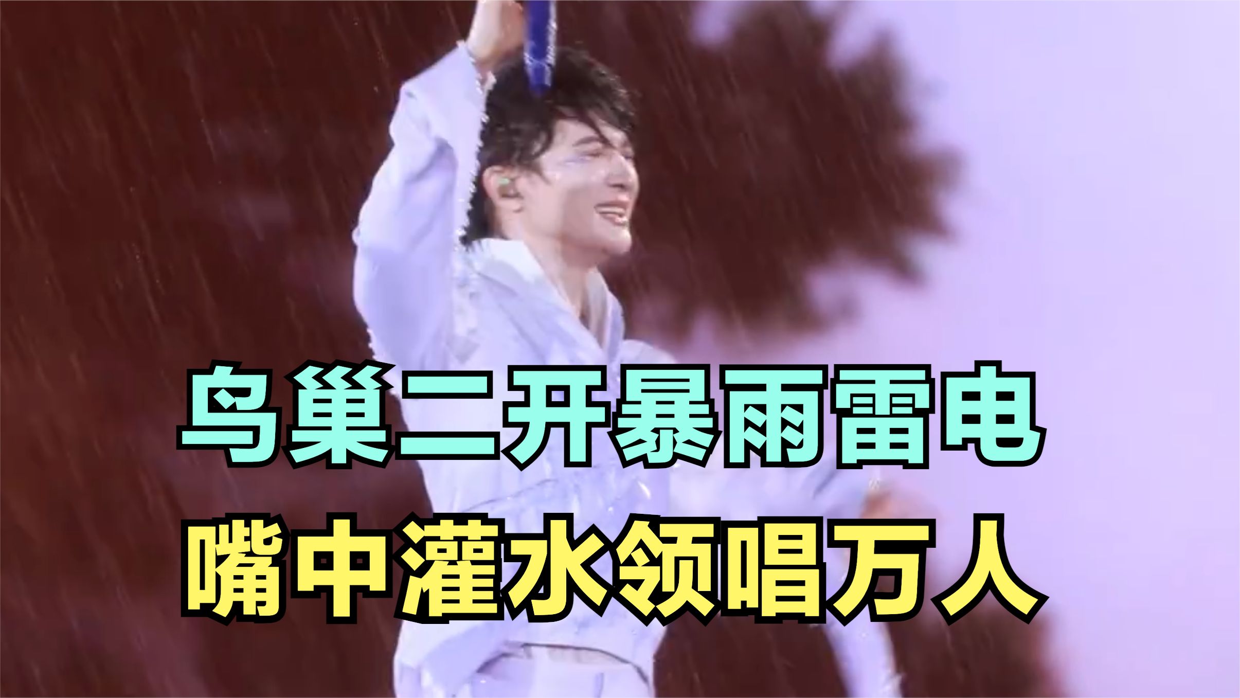 周深：鸟巢二开暴雨雷电，嘴中灌水领唱万人 | 小道会