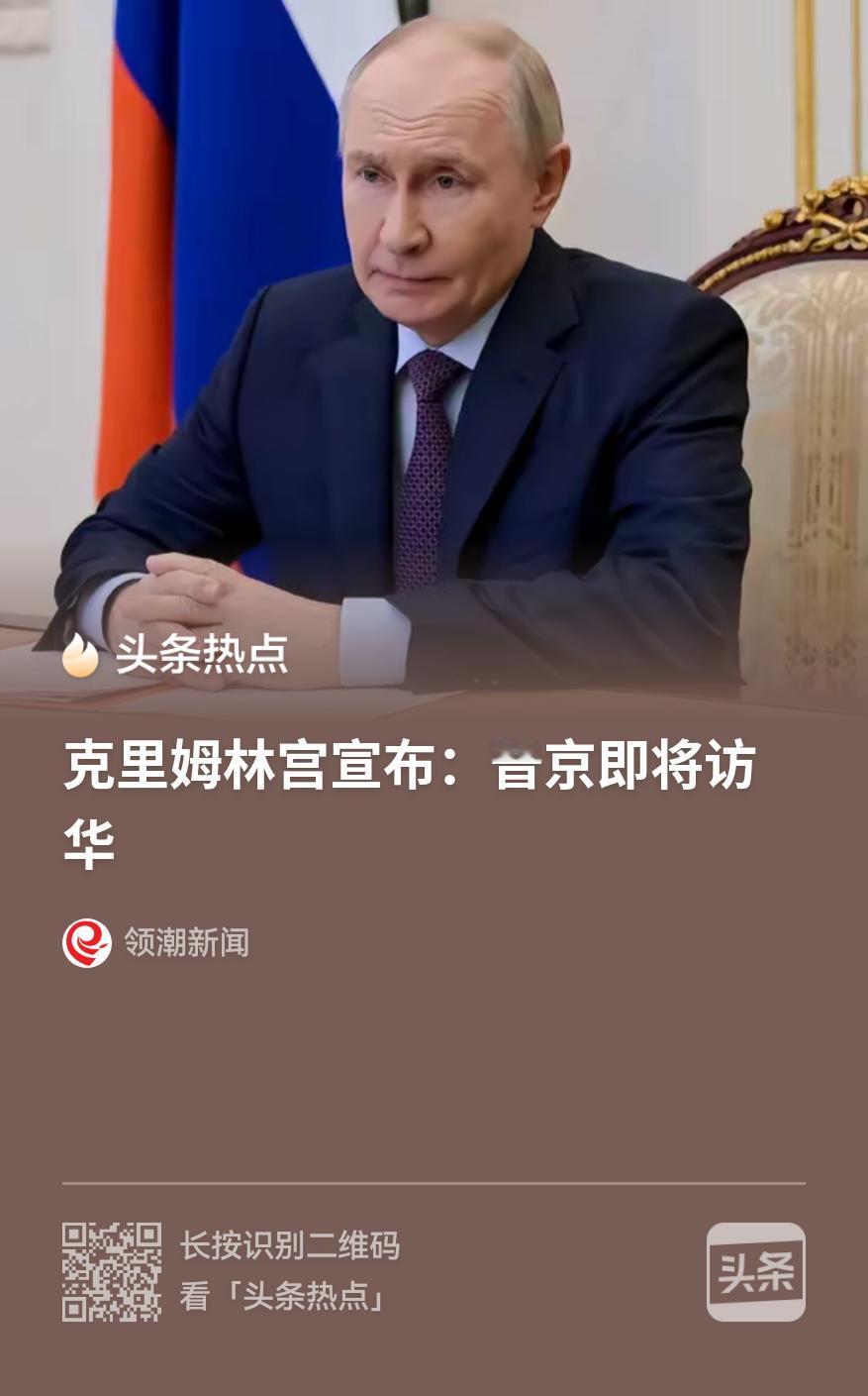 重磅官宣！普京即将访华，中俄背靠背，定鼎全球新格局🔥
 
当地时间5月14日，