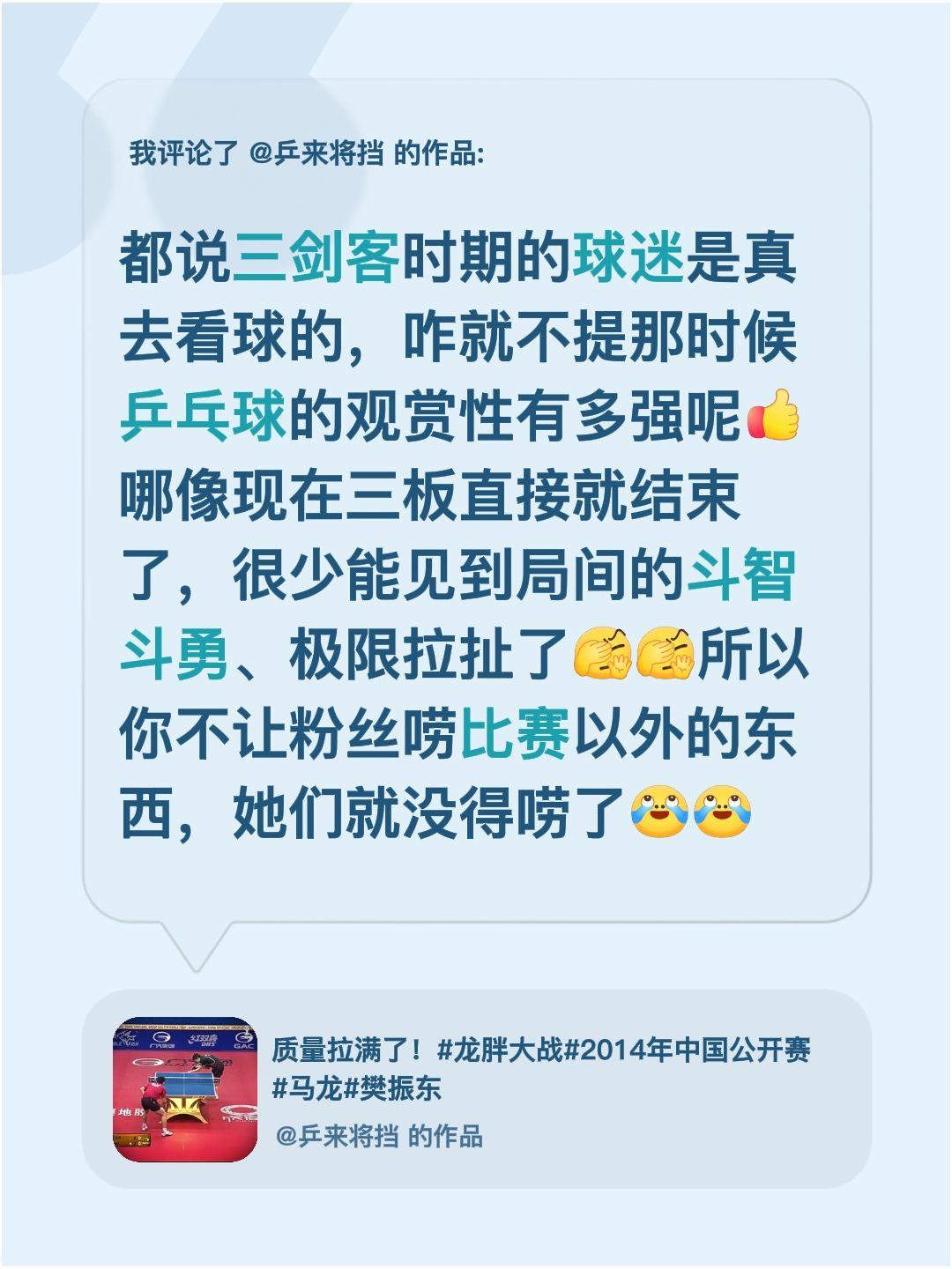 我评论了@乒来将挡 的作品：
都说三剑客时期的球迷是真去看球的，咋就不提那时候乒