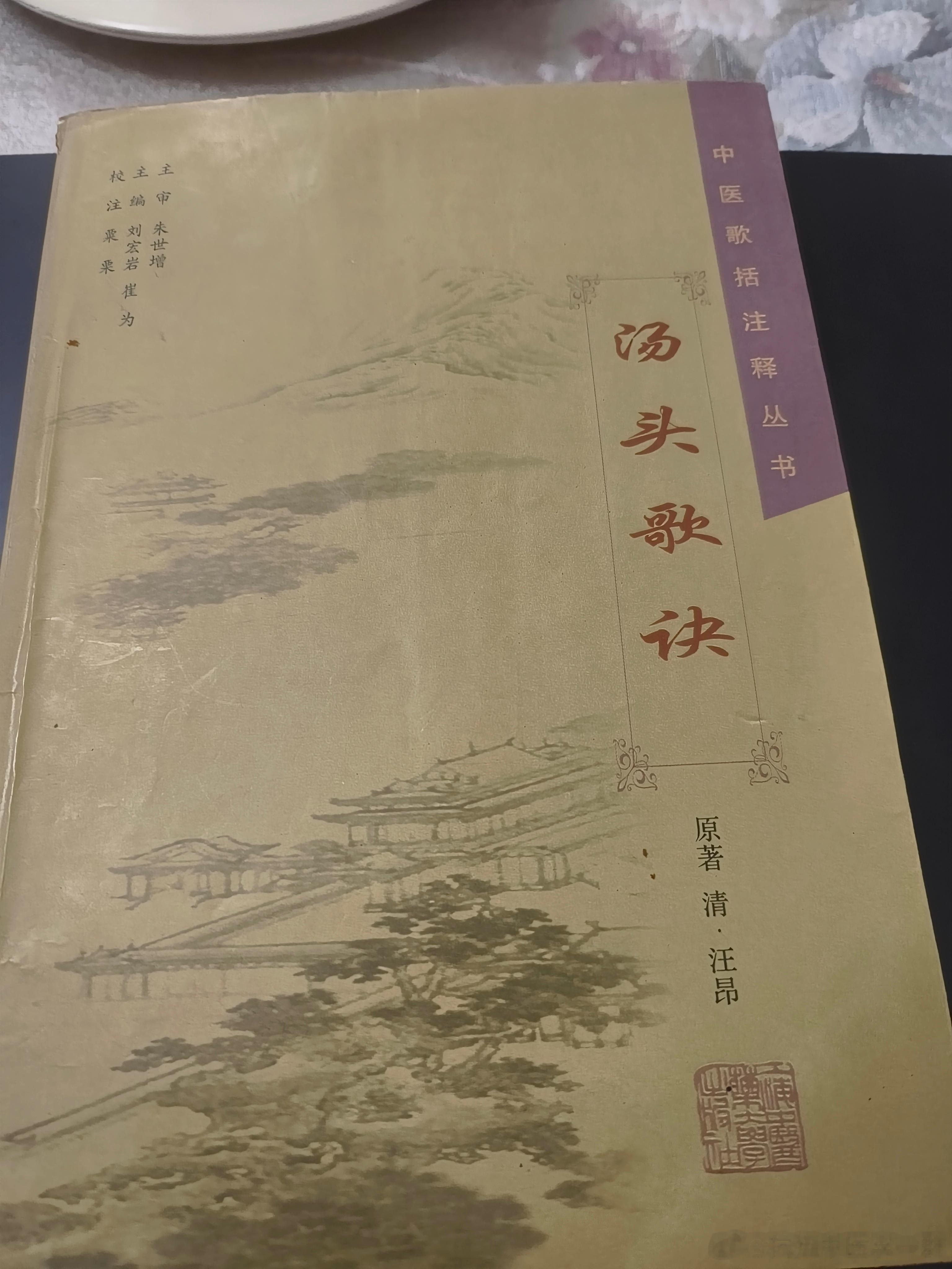 休息在家读书，翻到了我自己买的第一本中医读物。当得知被中医药大学录取的时候，就去