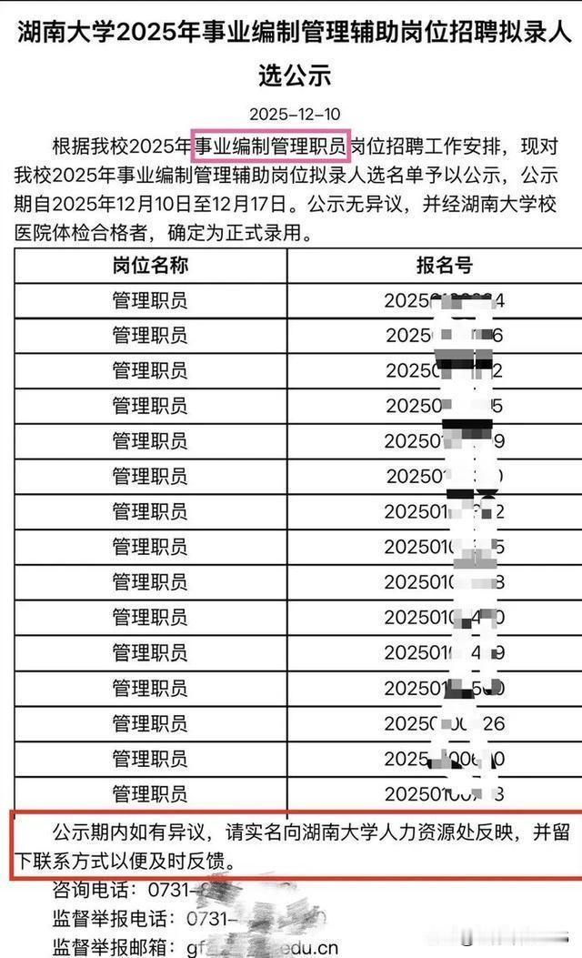 湖南大学发布的事业编拟录人选公示仅列岗位名称和报名号，因报名号无法公开查询，被指