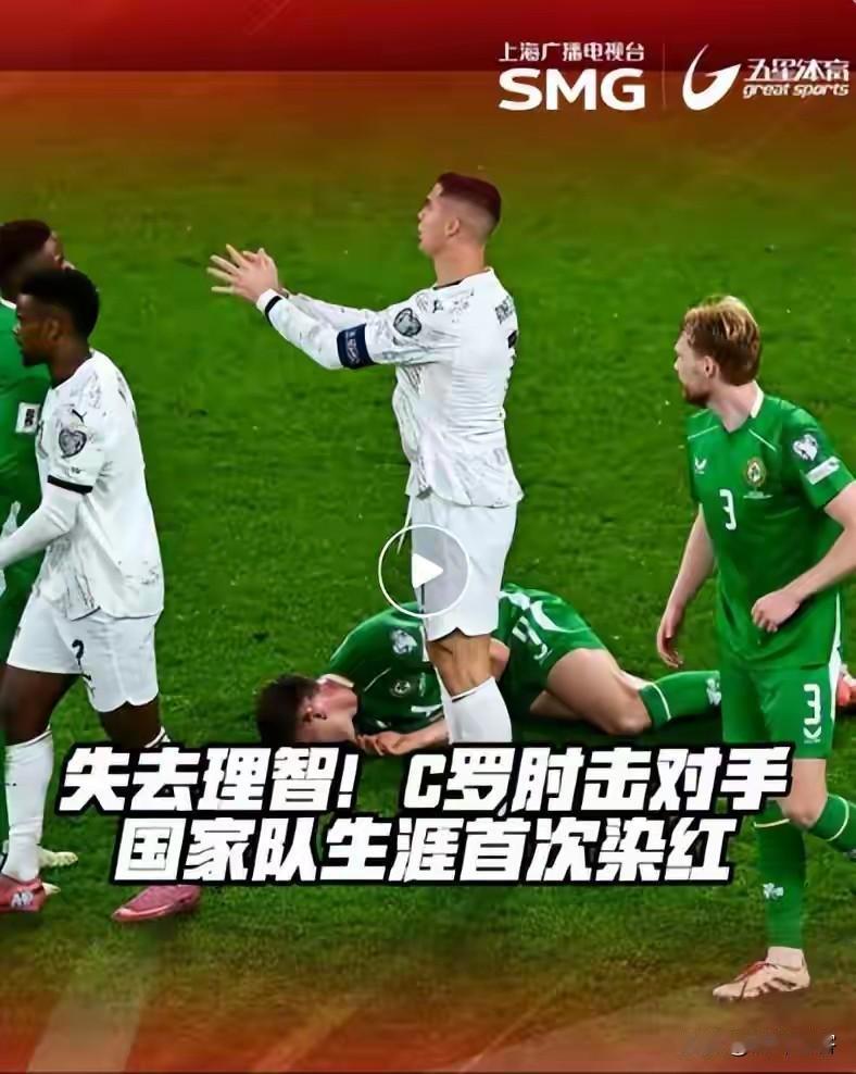 祸惹大了，C罗肘击对手有可能会被追加处罚，如果真的不幸发生，有可能会影响他在世界