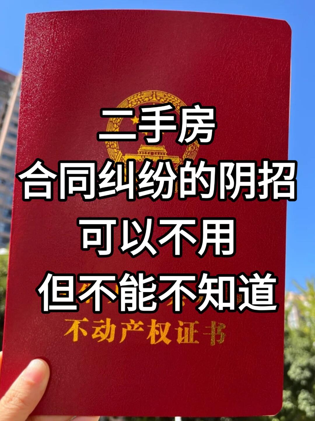 二手房合同纠纷的阴招，可以不用但不能不懂