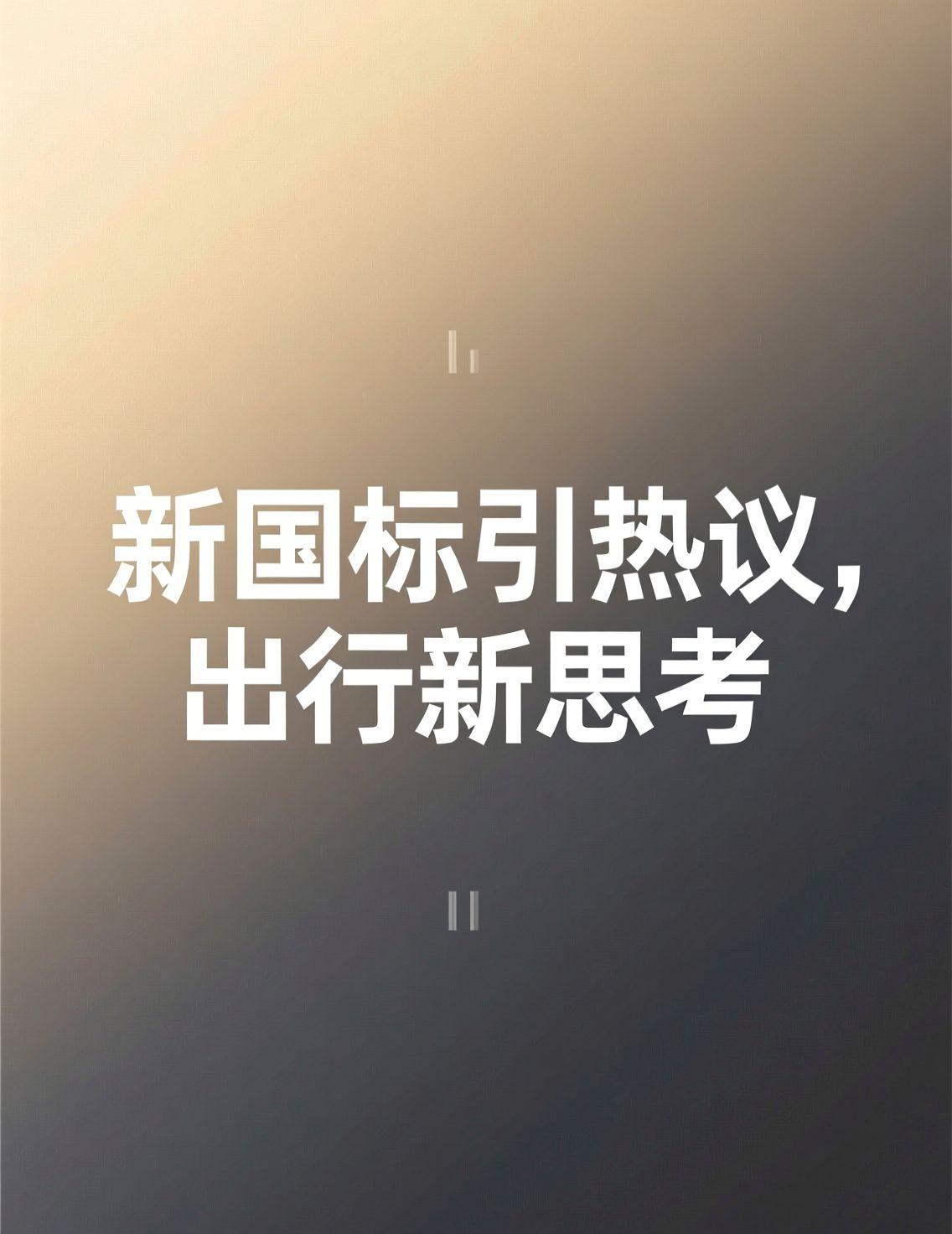 电动自行车新国标的事儿，这几天在头条上吵翻了天。点开一看，评论里全是吐槽：25码