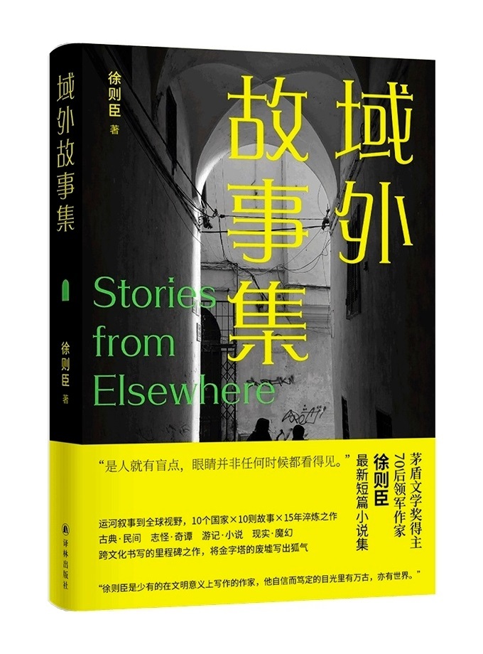 悦读 　　【以新视角看异域风景 —— 读徐则臣《域外故事集》】　　（人民日报海外