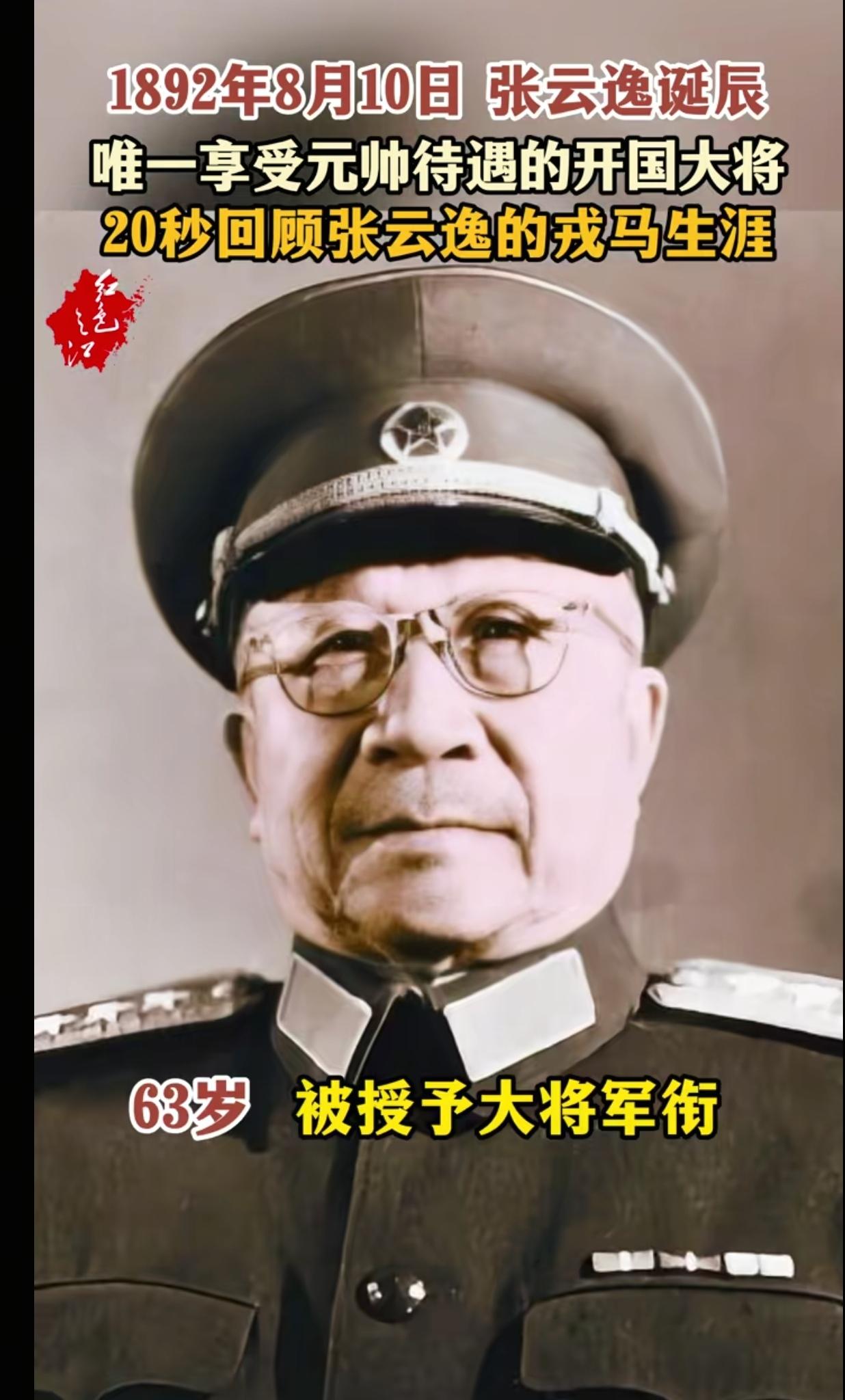 今天让我们一起缅怀中国开国大将之一—张云逸。

张云逸1892年8月10日，出生