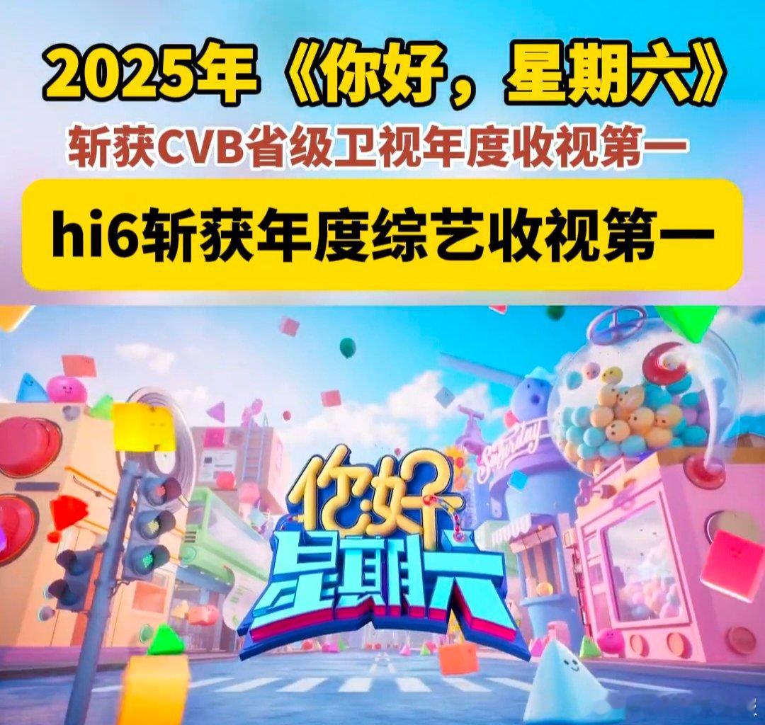 hi6斩获年度综艺收视第一你好，星期六 实至名归的冠军！《你好，星期六》摘得20