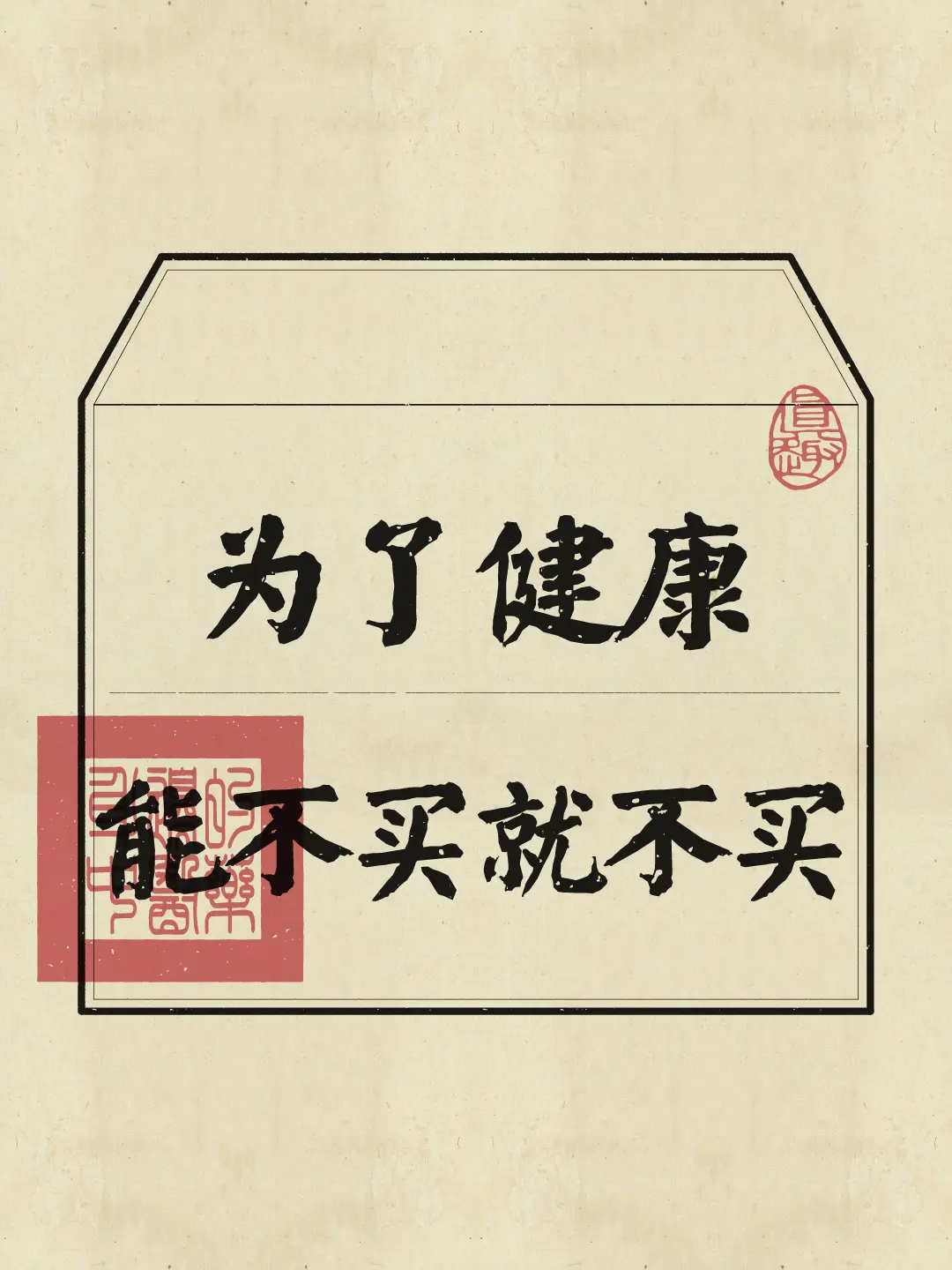 为了健康，这些东西能不买就不买。