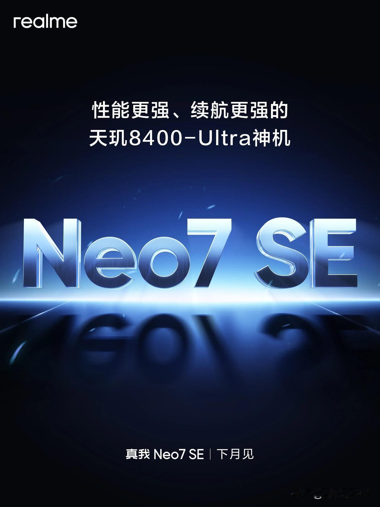 真我Neo7SE下个月就要来咯。又是一款续航超强的机器！ ​​​