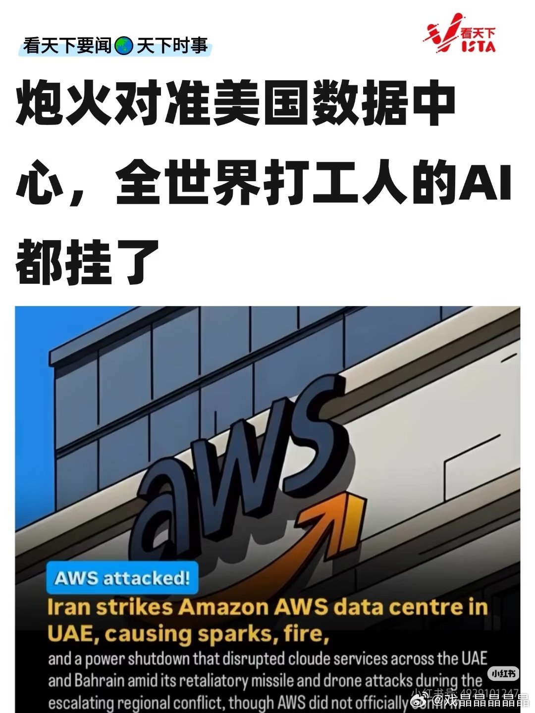 亚马逊在阿联酋的数据中心被炸了，很多地方云服务中断了。AWS 承认，超过25项云