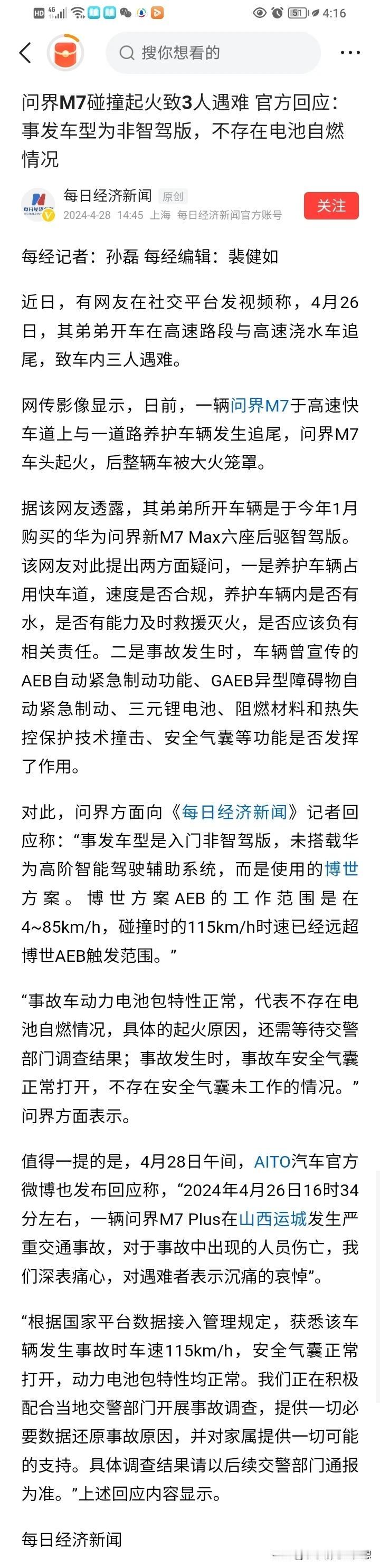 AITO问界官方：非智驾版，安全气囊打开，AEB是博世的，超速了！
博世：这个锅