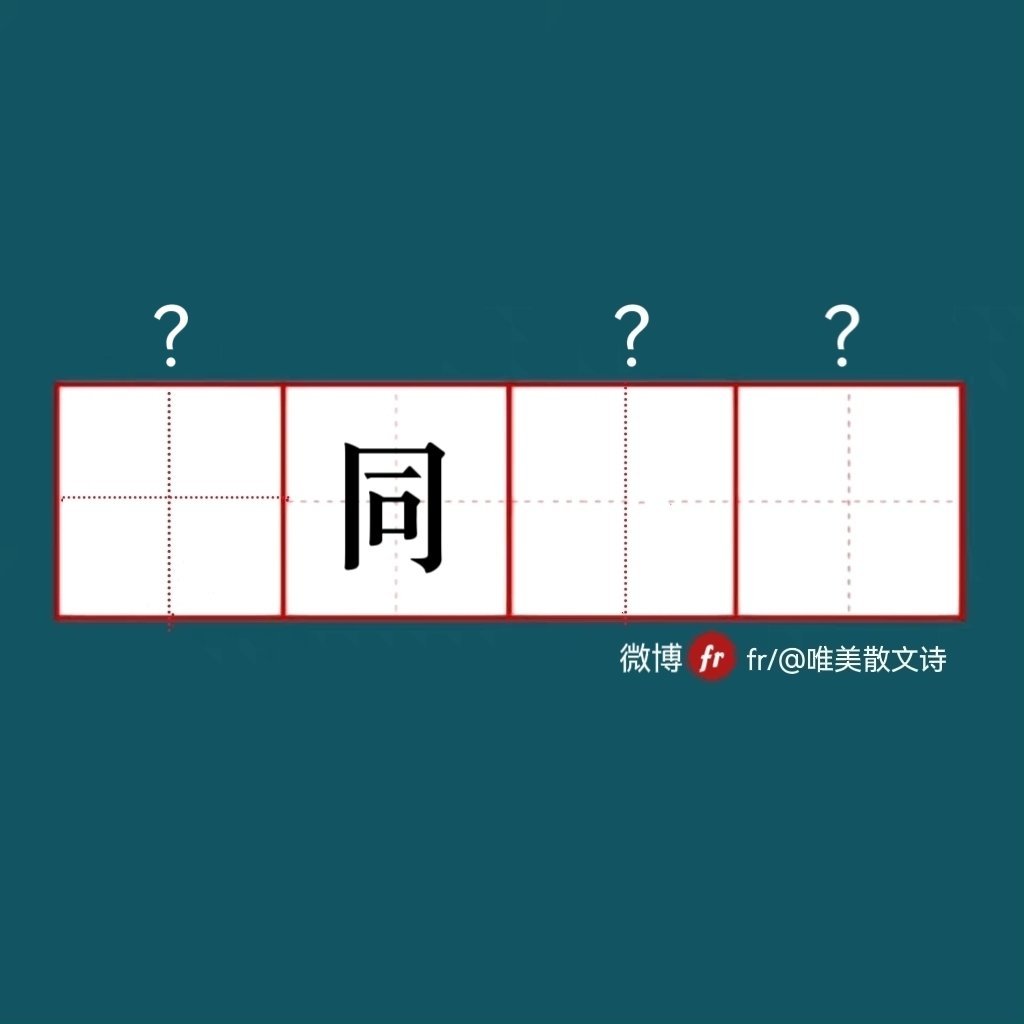 “同｜来做成语填空题吧  ！｜成语填空题 ​​​” ​​​