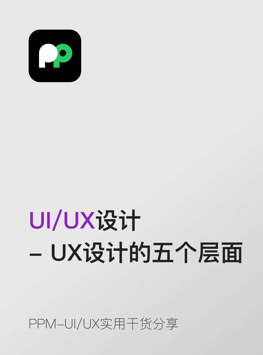 UX设计五个层面：战略 范围 结构 框架 表现