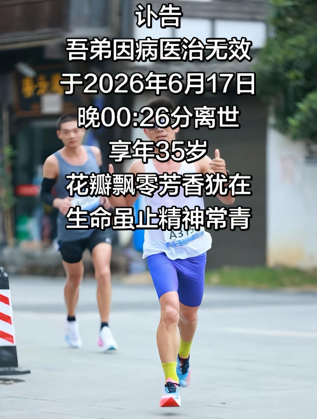 跑马拉松的人不能去世吗？6月17日凌晨，湖北一位35岁跑友去世，哥哥发布讣告，但