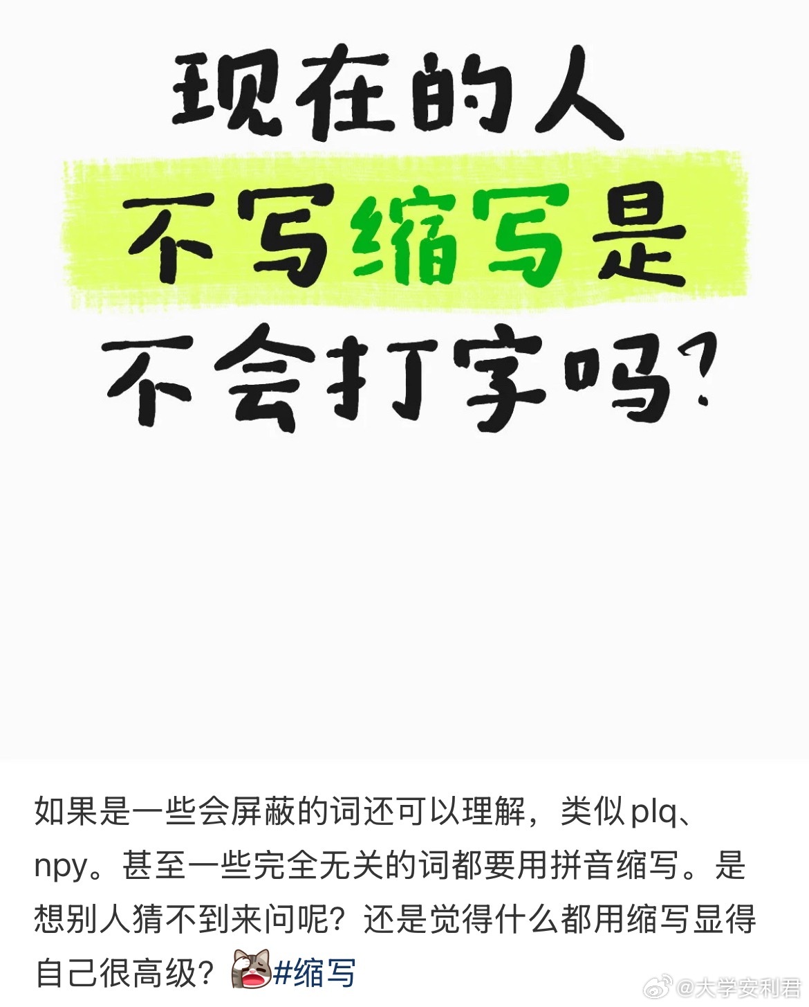 缩写的含金量还在上升 