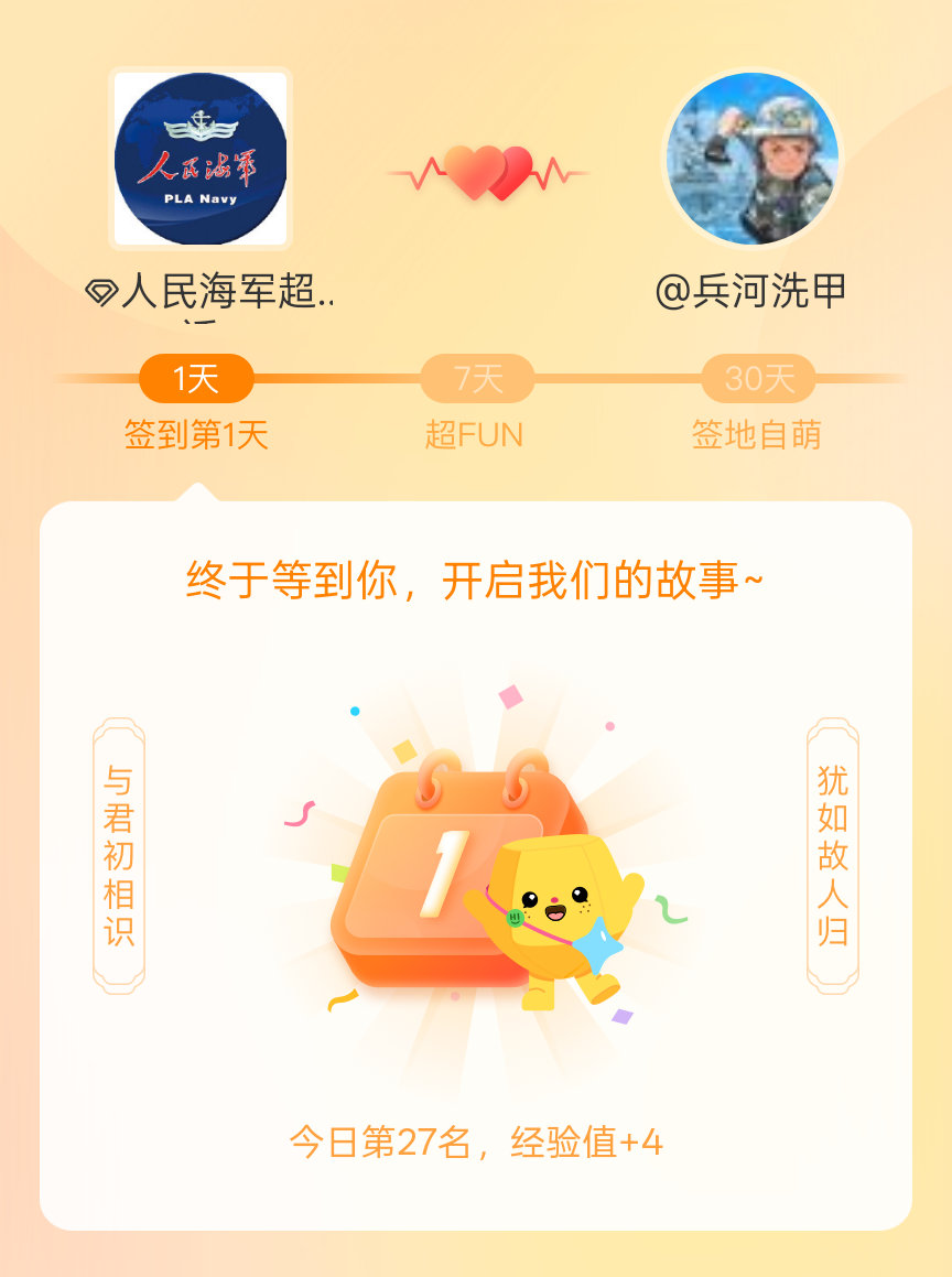 人民海军[超话]我在人民海军[超话]的第一次签到，mark一下爱的初体验~ ​​