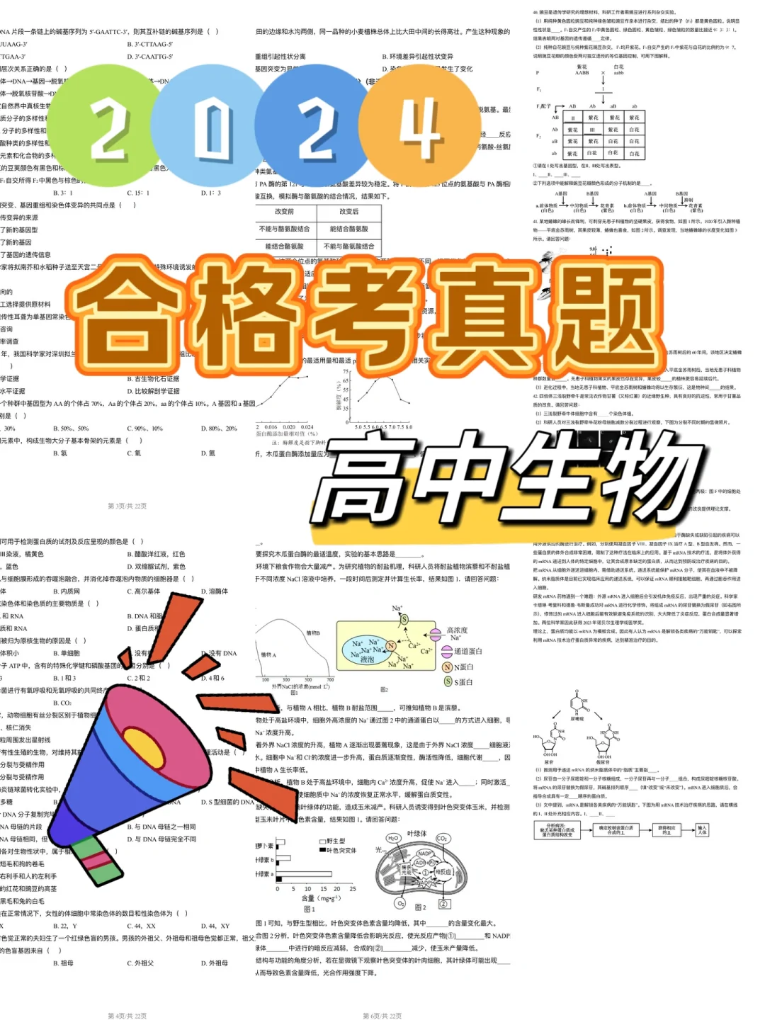 2024高中生物合格考真题（第一次）