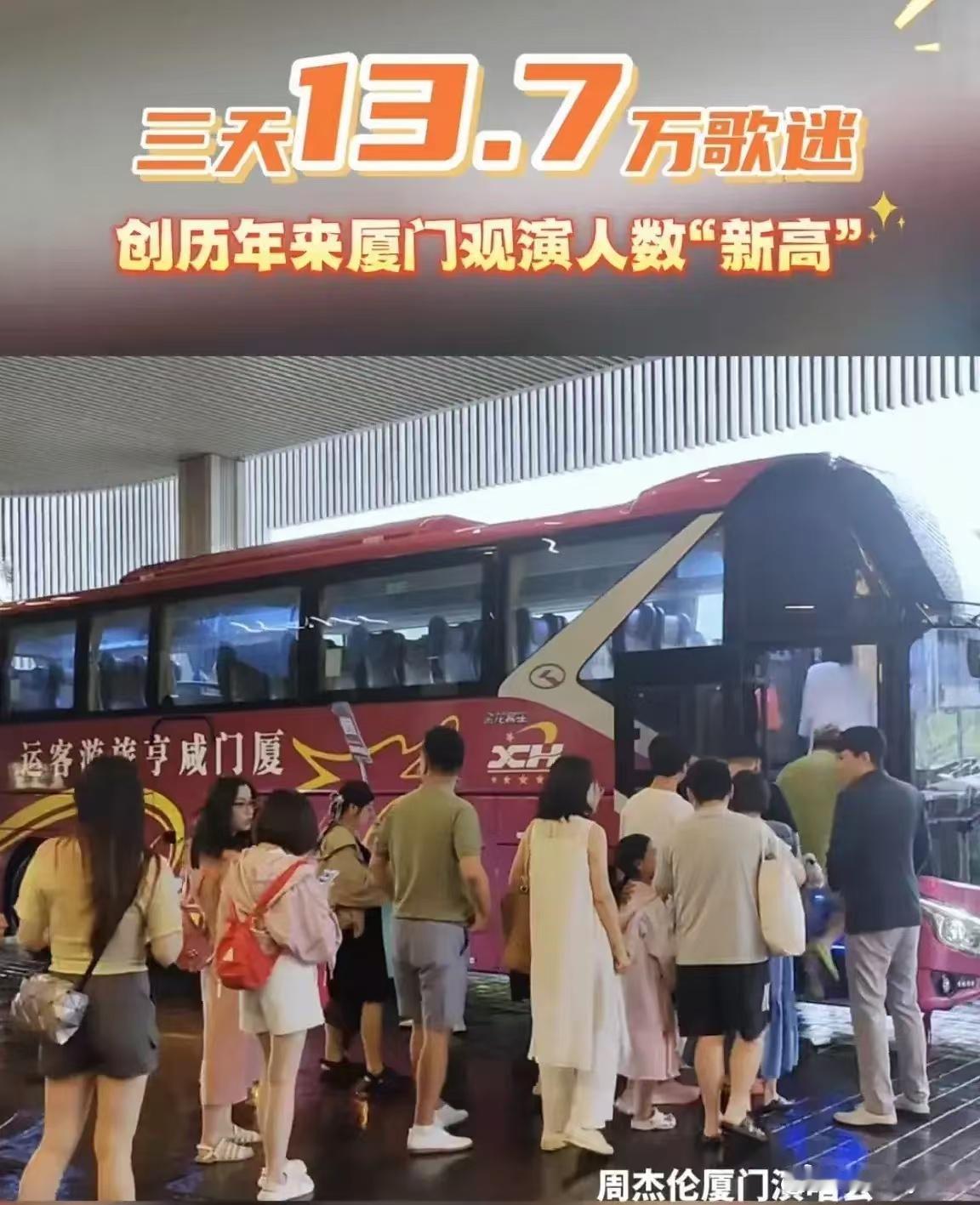 为期三天的周杰伦厦门演唱会，一共有13.7万人次观演 7月11日～13日，周杰伦