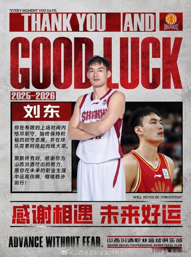 刘东再见！山西汾酒男篮官宣送祝福:祝未来一切顺利！
2025年8月，刘东与山西汾