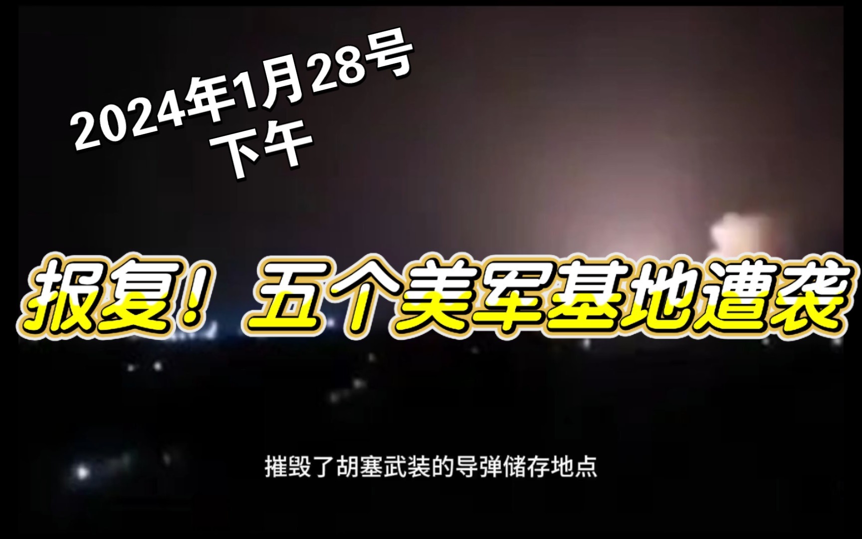 #五个美军基地遭袭#拜登当天发表声明说，美方仍在搜集与这起袭击相关的信息，认为这