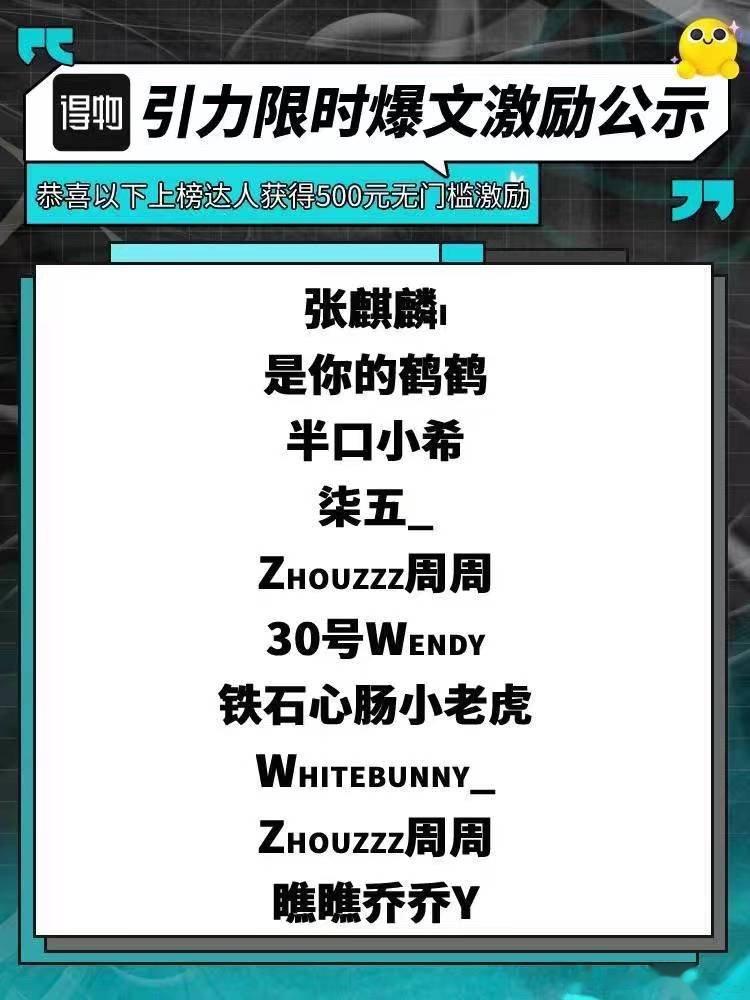 还有一件得物很可笑的事 520的时候公示了爆文奖励 然后到现在我也没收到所谓的优