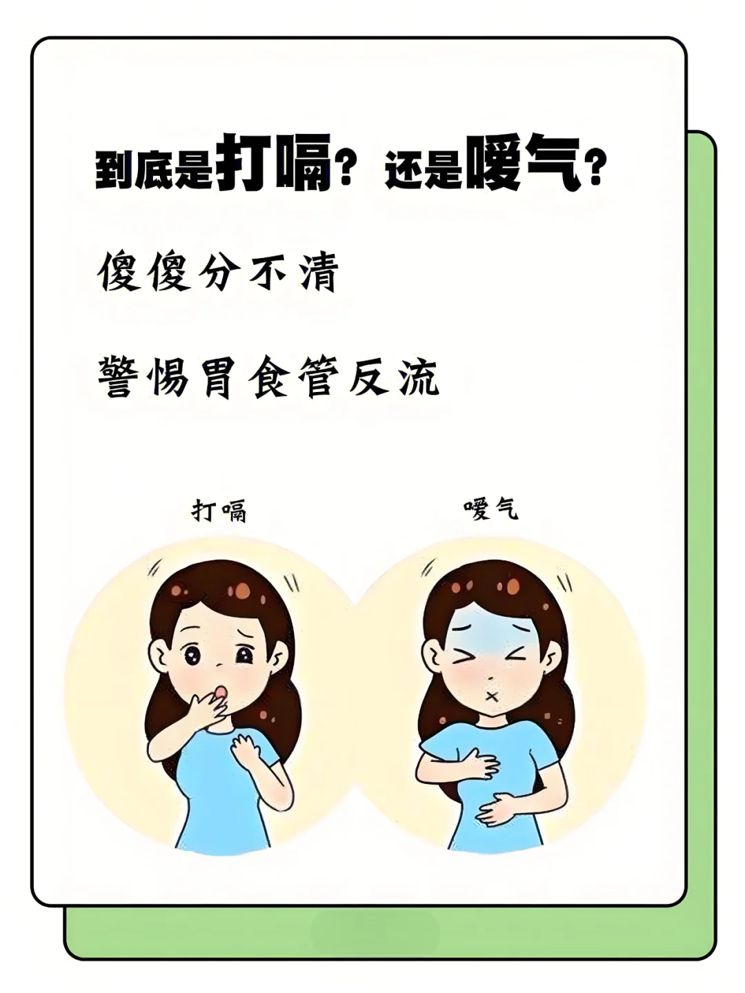 到底是打嗝还是嗳气，警惕胃食管反流