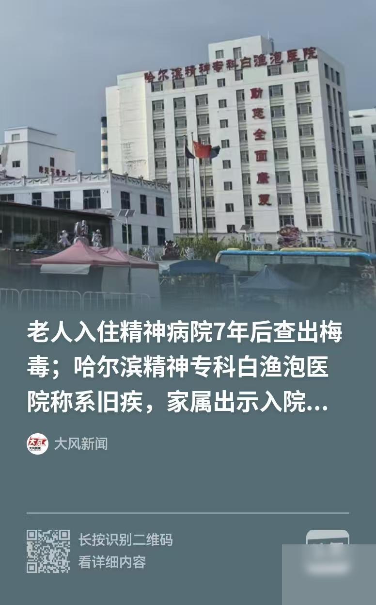 黑龙江哈尔滨，男子把岳父送进了精神病院，入住7年之后，却被告知：老人查出梅毒。家