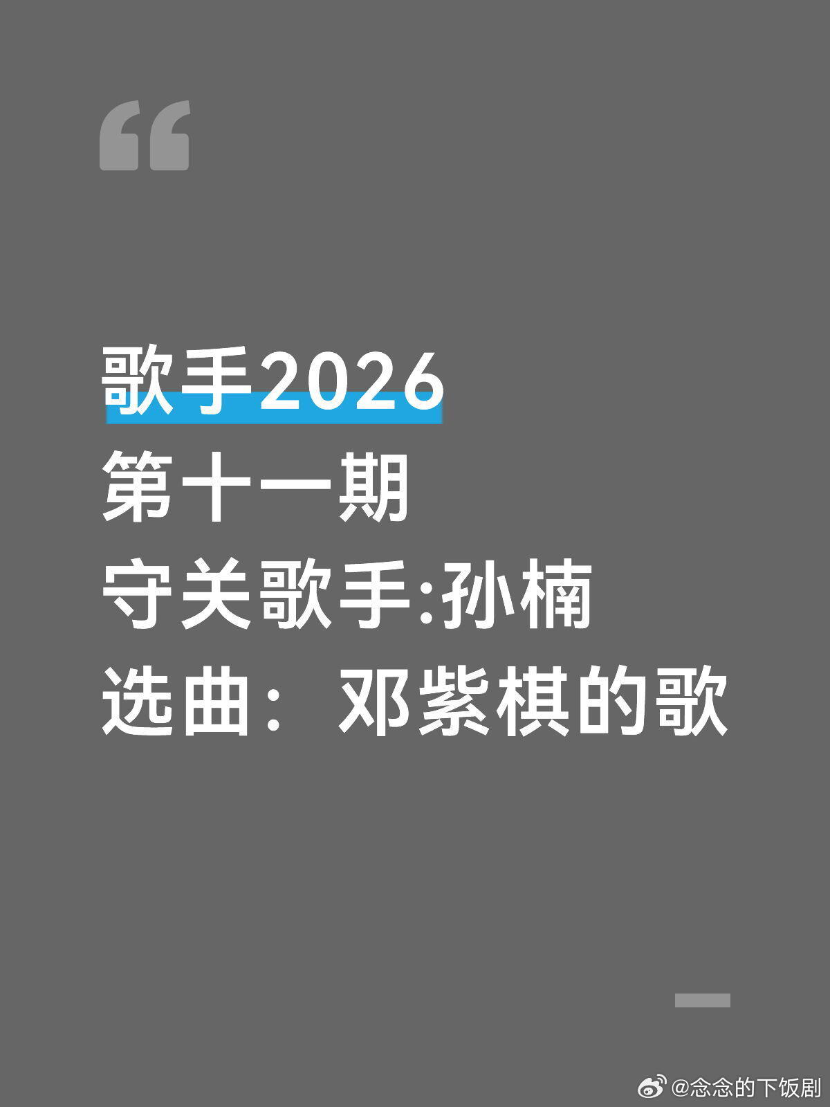 歌手歌手2026第十一期守关歌手，孙楠歌手‖ 